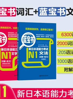 N1红宝书+蓝宝书 新日本语能力考试文法+文字词汇 日语一级单词语法华东理工新世界真题 讲解练习学习书籍