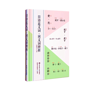 日语近义词.同义词辨析（附赠MP3下载）华东理工大学出版社 单词词汇