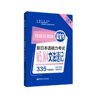 功能分类版:蓝宝书.新日本语能力考试N5、N4文法速记(口袋本.赠音频)