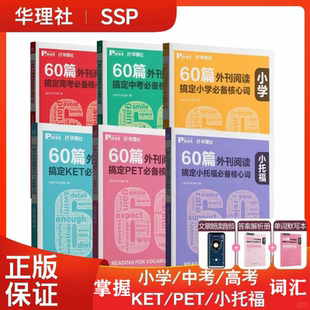 60篇外刊阅读搞定中考必备核心词小学petket小托福 华理社SSP时文英语阅读高分词汇双突破 官方正版初一初二初三中学生适用