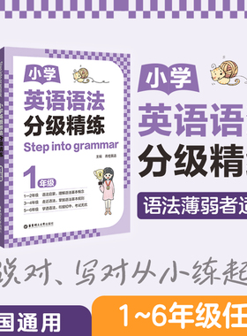 任选Step into grammar小学英语语法分级精练 123456年级 小学英语语法