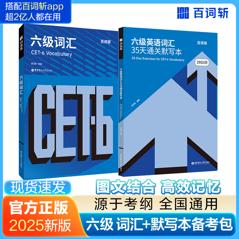 六级词汇书 真题备考2025  默写本 百词斩