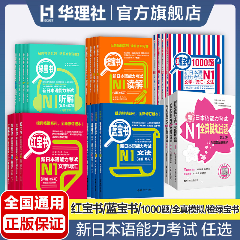 任选-新日本语能力考试N5N4N3N2N1红蓝宝书1000题橙绿宝书文字词汇文法练习详解 历年真题试卷单词语法新完全掌握日语习题中日交流