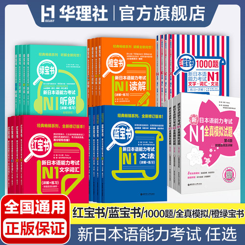 任选-新日本语能力考试N5N4N3N2N1红蓝宝书1000题橙绿宝书文字词汇文法练习详解 历年真题试卷单词语法新完全掌握日语习题中日交流