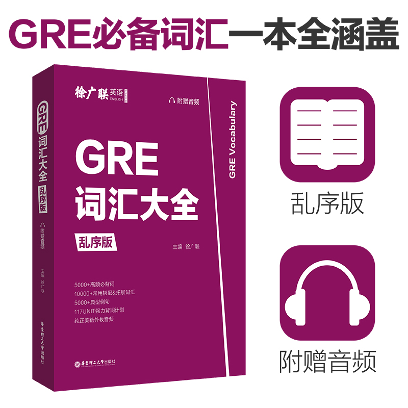 GRE词汇大全 徐广联乱序版 赠音频 高频必背词汇典型例句美国研究生考试