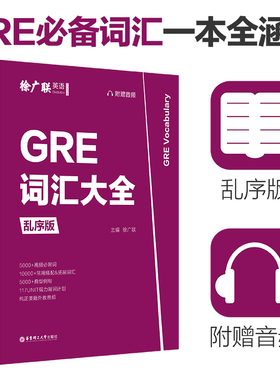 GRE词汇大全 徐广联乱序版 赠音频 高频必背词汇典型例句美国研究生考试