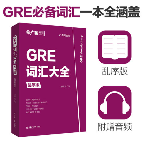 GRE词汇大全 徐广联乱序版 赠音频 高频必背词汇典型例句美国研究生考试
