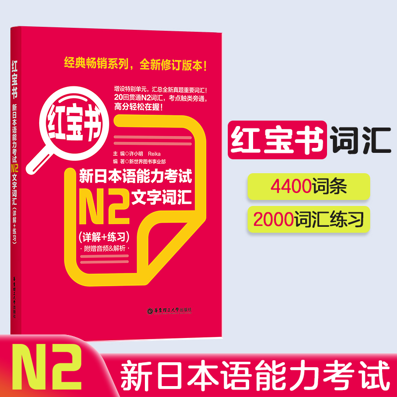日语N2红宝书【文字词汇】官方正版
