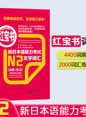 红宝书.新日本语能力考试【N2】文字词汇（详解+练习）日语能力考二级2级真题单词华东理工大学出版社新世界
