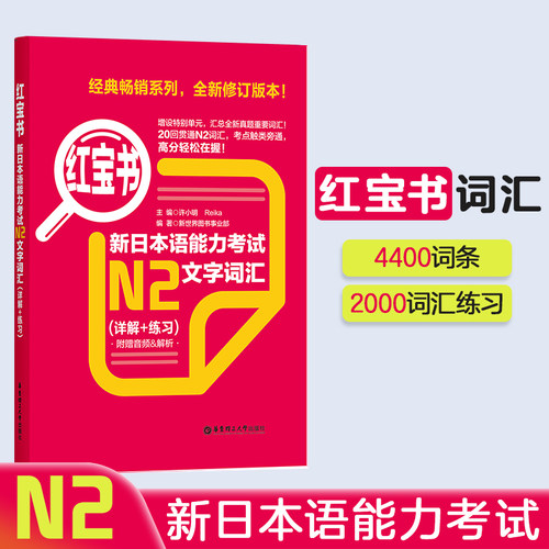 日语N2红宝书文字词汇官方正版