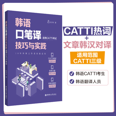 韩语口笔译技巧与实践(适用CATTI考试）