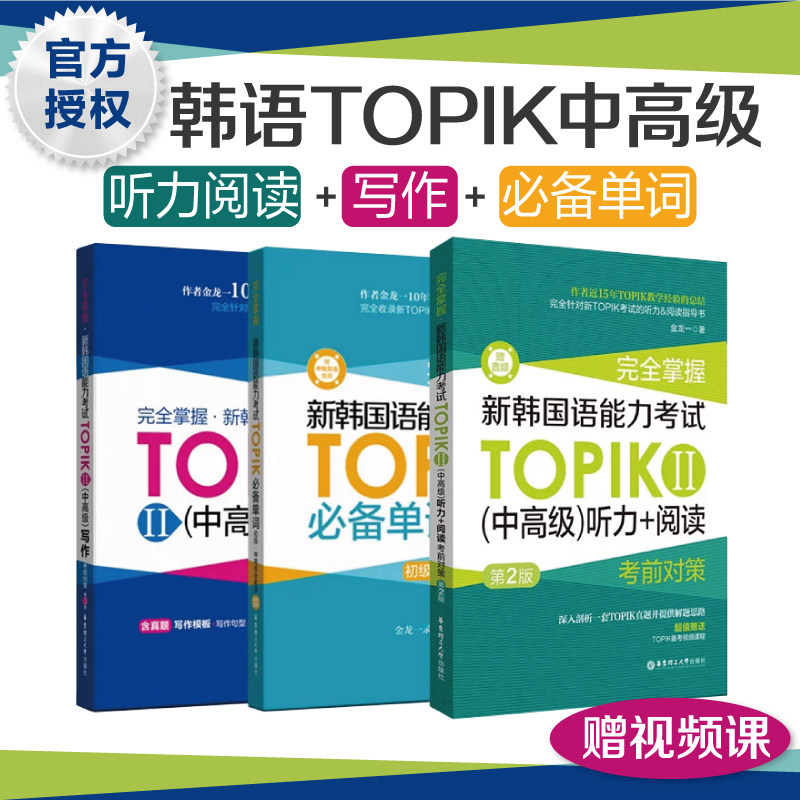 新韩国语能力考试(中高级)TOPIKⅡ必备单词+写作+听力+阅读 完全掌握考前对策 金龙一 韩语初级1-2级3-6级华东理工韩语书籍