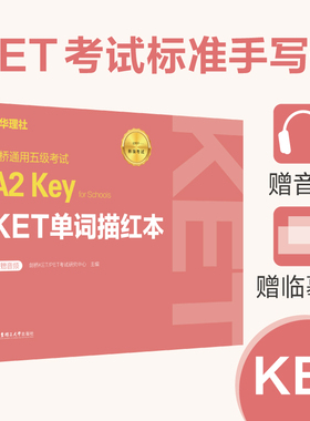 剑桥通用五级考试A2 Key for Schools KET/PET/小托福/FCE单词描红本 赠音频