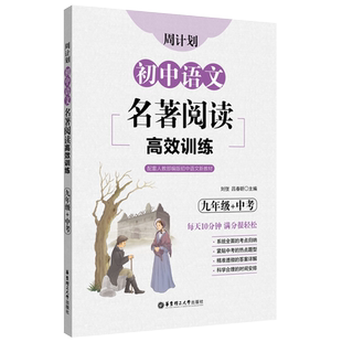 初中语文名著阅读高效训练九年级中考周计划 艾青诗选水浒传儒林外史简爱初三9年级部编版新课标课外世界名著阅读练习中考真题