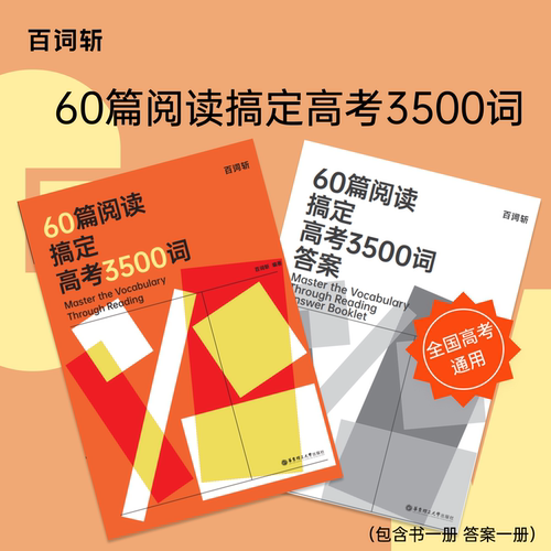 60篇阅读搞定高考3500词