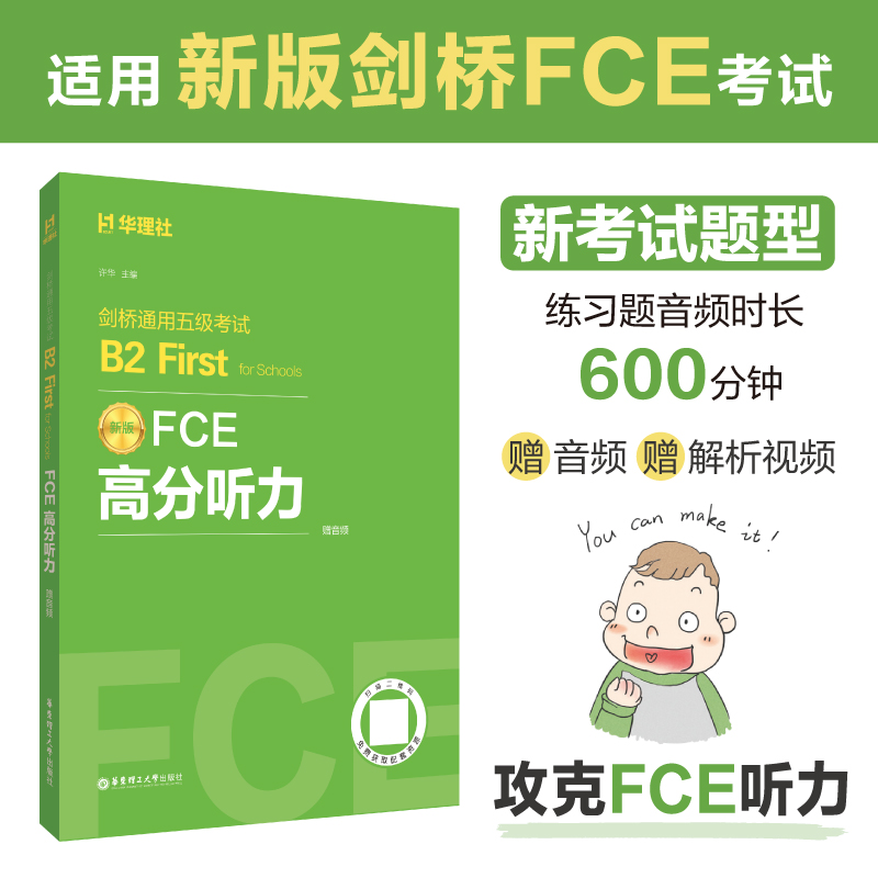 FCE高分听力：剑桥通用五级考试B2 First for Schools（赠音频）