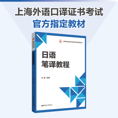 日语笔译教程教材华东理工大学