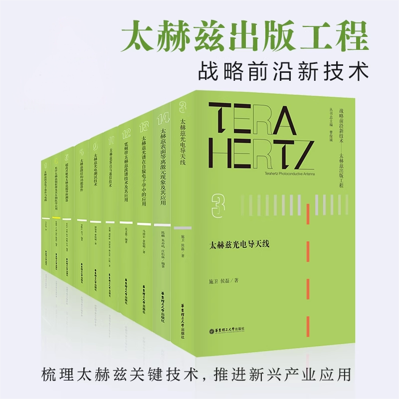 太赫兹光谱在自旋电子学中的应用太赫兹雷达与通信技术超高灵敏度太赫兹超导探测器太赫兹光电导天线太赫兹光电测试技术