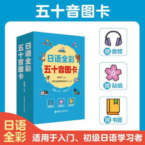 日语全彩五十音图卡赠贴纸书签