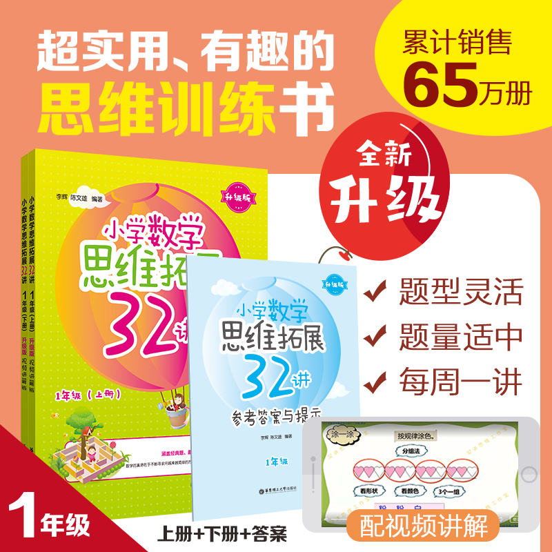 小学数学思维拓展32讲（1年级）升级版视频讲解版思维训练奥数思维培养小学奥数举一反三思维拓展一年级