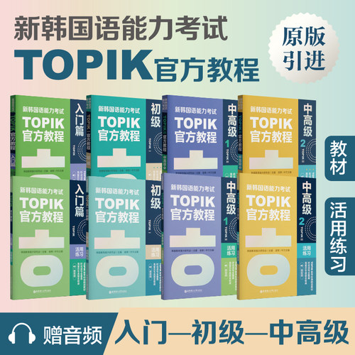 任选新韩国语能力考试TOPIK入门初级中高级官方教程练习册topik1~6级原版引进韩国教育振兴研究会韩语学长教翻译凌博备考教材延世