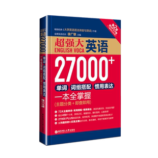 超强大.英语27000+单词 词组搭配 惯用表达一本全掌握（主题分类+即查即用）英文单词 英语词汇 英语学习书四级六级高中考研词汇