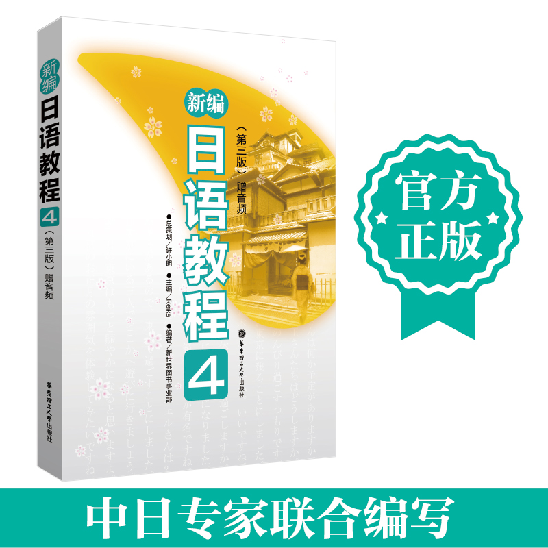 新编日语教程4第三版.赠音频高考日语日语能力考试N2华东理工大学出版社-封面