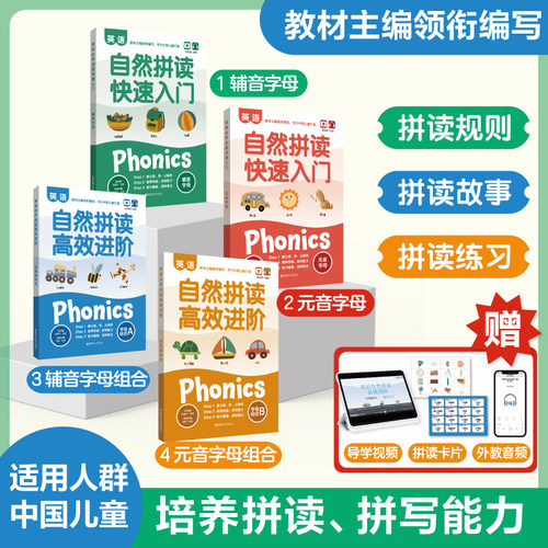 【全新升级版】小学英语自然拼读快速入门+高效进阶（赠音频+视频）音标教材记单词零基础学习图书书籍