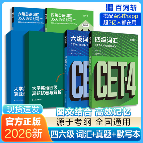 【备考2026】百词斩六级词汇+六级真题+四级词汇+四级真题 cet4cet6大学英语四六级