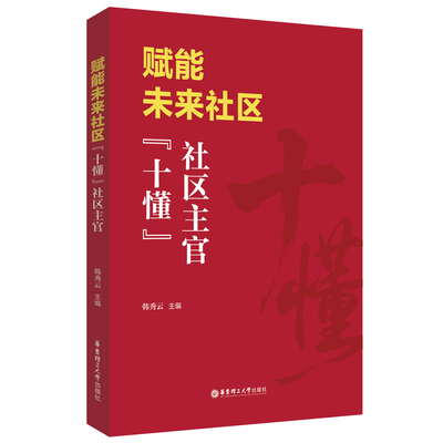 赋能未来社区：“十懂”社区主官