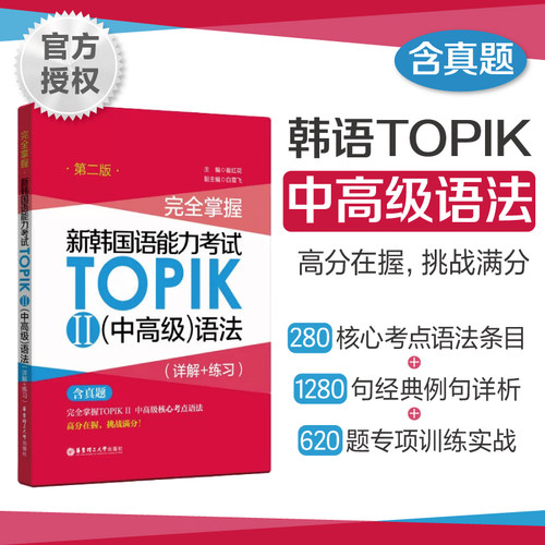TOPIKⅡ中高级语法（含真题）