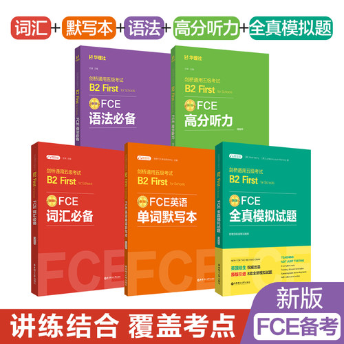 【全5册】新版FCE考试用书全套