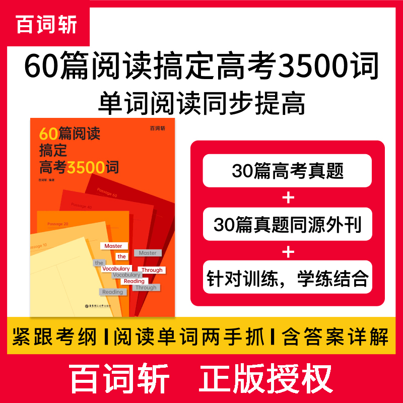 60篇阅读搞定高考3500词高考词汇百词斩全国高考通用贴近高考紧跟考纲