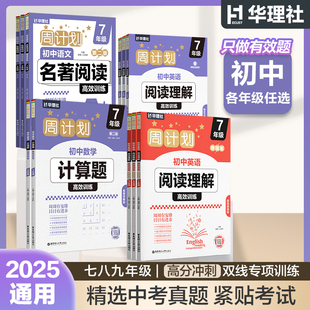 华理社周计划初中数学计算题高效训练赠视频讲解+语文阅读五合一+初中名著阅读+英语阅读理解789年级中考初一初二专项练习