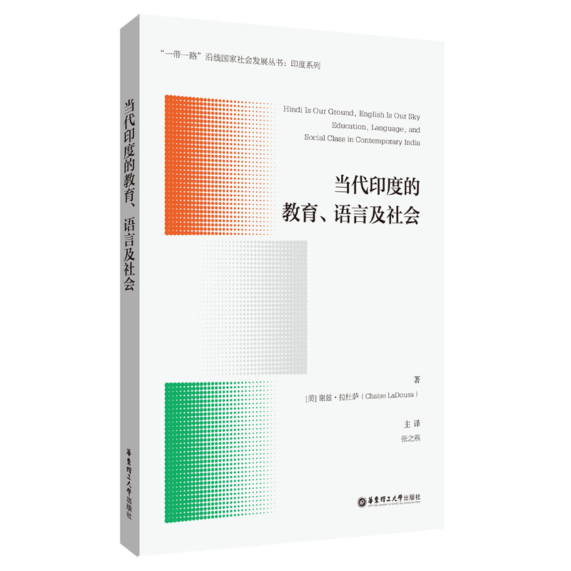 当代印度的教育、语言及社会 “一带一路”沿线国家社会发展丛书:印度系列 社会学