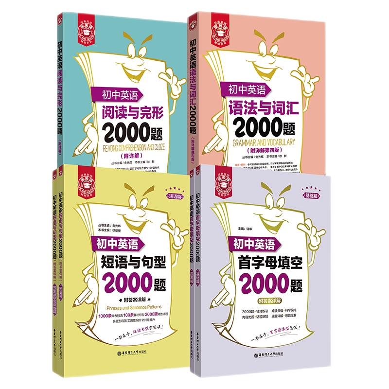 初中英语语法与词汇2000题 语法词汇+阅读与完形+短语与句型+首字母填空.金英语 中考小升初英语 专项分类练习讲解上海九色花