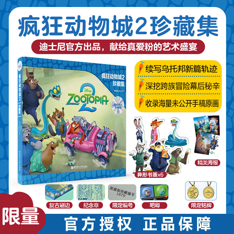 疯狂动物城2珍藏设定集 迪士尼电影中文英语读物图书 华东理工大学出版社官方正版 朱迪尼克盖瑞周边 圣诞礼物儿童