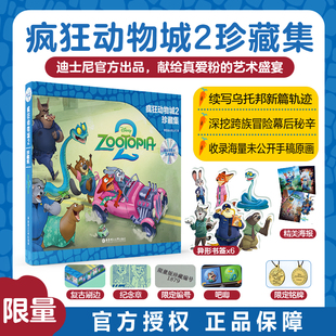 疯狂动物城2珍藏设定集 迪士尼电影中文英语读物图书 华东理工大学出版社官方正版 朱迪尼克盖瑞周边 圣诞礼物儿童
