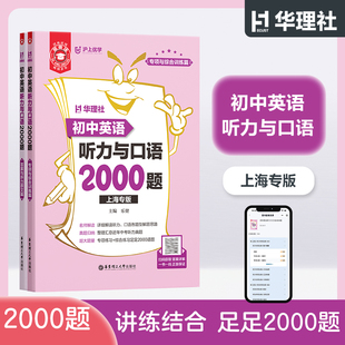 金英语初中英语听力与口语2000题 沪上优学华理社 初一初二初三中考789年级英语听力口语练习中考真题解析