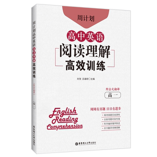 周计划.高中英语阅读理解高效训练.高一.附全文翻译 高考英语阅读 真题模拟习题专版练习 全国.安徽.四川.浙江.江苏浙江广东省