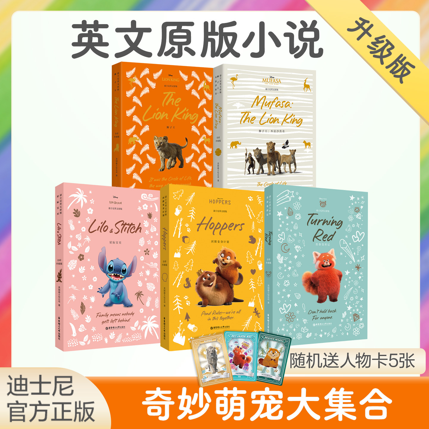 迪士尼彩虹书英文原版5本套装.河狸+狮子王1+狮子王2木法沙+星际宝贝史迪奇+青春变形记美美 纯英语少儿学习故事读物分级阅读萌宠