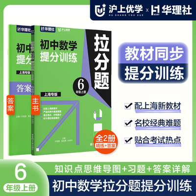 华理社沪上优学上海专版初中数学拉分题提分训练七年级上册六年级上册