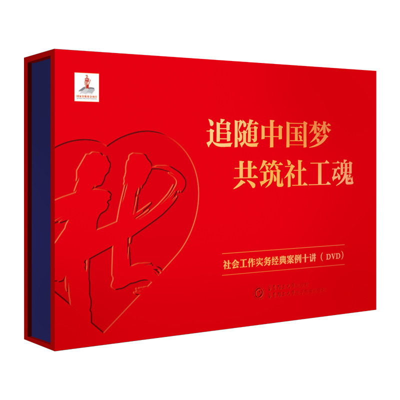 追随中国梦 共筑社工魂：社会工作实务经典案例十讲（DVD）