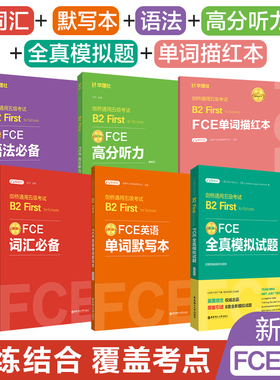 【全6册】新版FCE考试用书 词汇必备+单词默写本+语法+全真模拟试题+描红本 剑桥通用五级考试B2 First for Schools（赠音频）