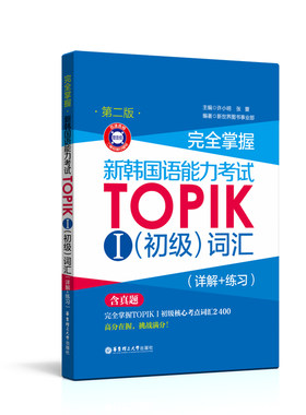 TOPIKⅠ初级词汇（含真题）