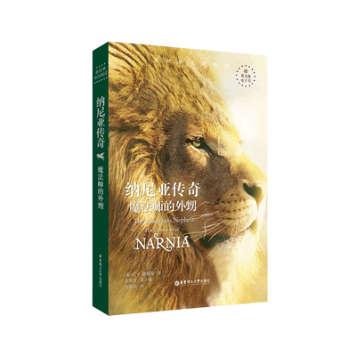新经典双语阅读.纳尼亚传奇.魔法师的外甥 The Magician's Nephew