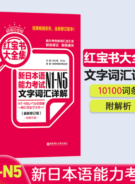 超值白金版.红宝书大全集：新日本语能力考试N1-N5文字词汇详解华东理工大学出版社N2N3N4日语一级二级单词