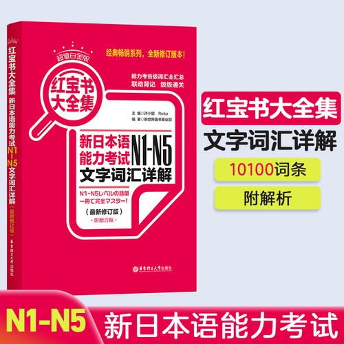 红宝书全集N1-N5【文字词汇】详解