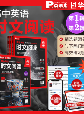 【第2辑+第1辑】高中英语时文阅读提分训练3+X 高一高二高三高考同源SSP上海学生英文报华理社时文阅读视频课程全文音频外刊文章