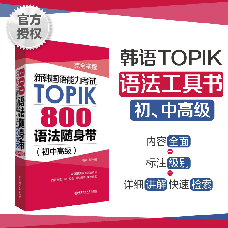 完全掌握.新韩国语能力考试TOPIK：800语法随身带（初中高级）
